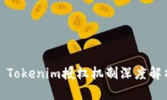 : Tokenim授权机制深度解析