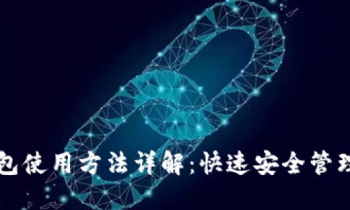 虚拟币钱包使用方法详解：快速安全管理数字资产