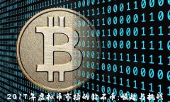 2017年虚拟币市场的钻石币：崛起与挑战
