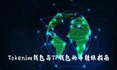 Tokenim钱包与TP钱包的币转账指南