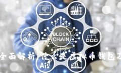 虚拟币钱包的全面解析：什么是虚拟币钱包及其