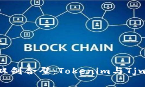 数字货币时代的双剑合璧：Tokenim与Tjwallet的深度解析