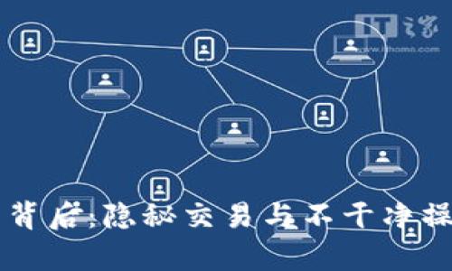 虚拟币的背后：隐秘交易与不干净操作的真相