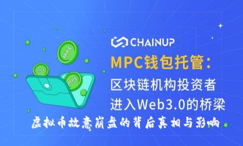  虚拟币故意崩盘的背后真相与影响