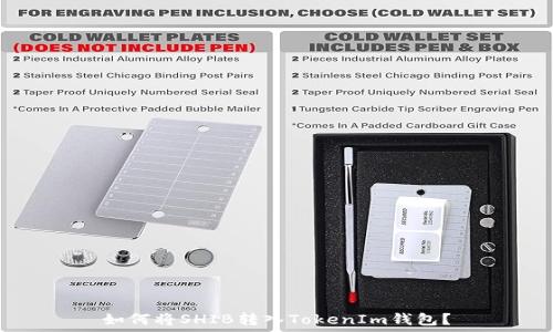   
如何将SHIB转入TokenIm钱包？