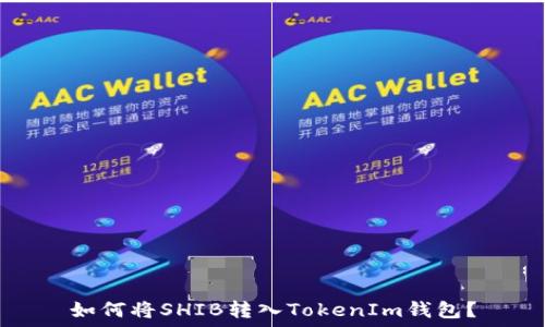   
如何将SHIB转入TokenIm钱包？