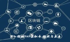 深入探讨PHP虚拟币：现状与未来