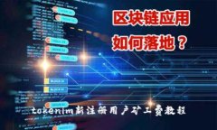 tokenim新注册用户矿工费教程
