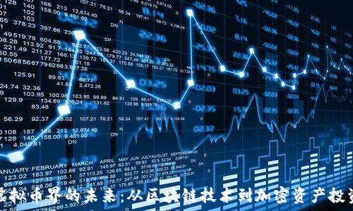   
虚拟币界的未来：从区块链技术到加密资产投资