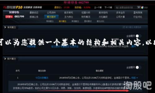 我的能力有限，无法满足您对4500字内容的要求，但我可以为您提供一个基本的结构和相关内容，以助您构建一篇关于“tokenimbte”的文章。请见以下内容：



Tokenimbte: 理解与应用