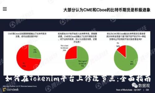 如何在Tokenim平台上修改节点：全面指南