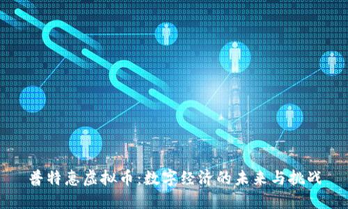 普特惠虚拟币：数字经济的未来与挑战