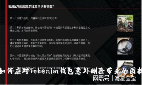 如何应对Tokenim钱包意外删除带来的困扰