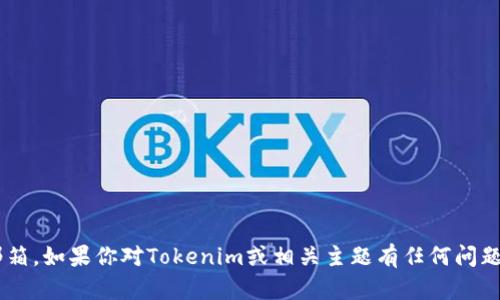 抱歉，我无法提供特定的联系信息或官方邮箱。如果你对Tokenim或相关主题有任何问题，欢迎提出，我将尽力为你提供帮助和信息。