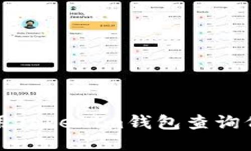 如何使用Tokenim钱包查询代币信息