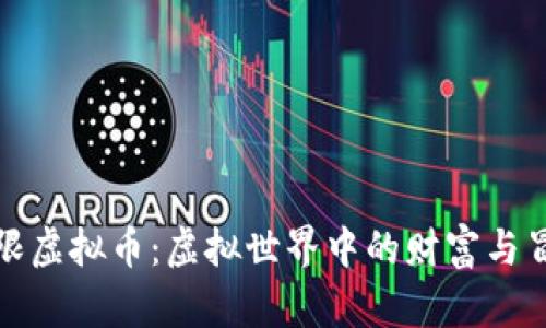 无限虚拟币：虚拟世界中的财富与冒险