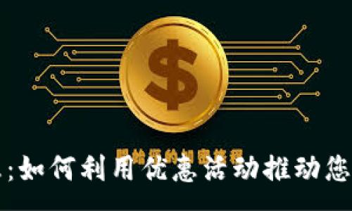 :
虚拟币充值优惠：如何利用优惠活动推动您的数字资产投资