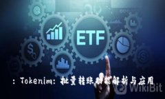 : Tokenim: 批量转账功能解析与应用