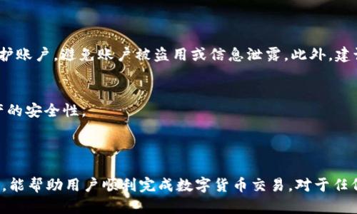 如何将XMR安全转账至Tokenim平台的指南

XMR, Tokenim, 数字货币转账/guanjianci

---

### 引言

随着数字货币的不断普及，越来越多的用户开始接触并使用不同的加密货币。其中，Monero（XMR）因其隐私保护特性备受关注，而Tokenim则是一个新兴的加密货币交易平台。在这一背景下，许多用户可能会遇到将XMR转账至Tokenim平台的相关问题。本文将详细介绍如何安全、有效地完成这一转账操作，并解答一些常见问题，帮助用户顺利完成交易。

### XMR概述

Monero（XMR）是一种专注于隐私的加密货币，区别于比特币等其他数字货币，Monero采取了一系列先进的技术来保障用户的交易隐私。其主要特点包括隐私性、不可追踪性和可替代性。由于这些特性，XMR在暗网和非法交易等场景中被广泛使用。但是，XMR同样在合法交易中扮演着重要角色，尤其是注重隐私的用户。

### Tokenim平台简介

Tokenim是一个综合性的加密货币交易平台，用户可以在此进行多种数字货币的交易与兑换。Tokenim致力于为用户提供安全、便捷的交易体验，并支持多种主流数字货币的存取和交易。不过，用户在使用Tokenim时需要熟悉该平台的特点和费用结构，以降低交易风险。

### 如何将XMR转账至Tokenim

#### 第一步：注册Tokenim账户

在开始转账之前，您需要在Tokenim平台注册一个账户。这通常涉及提供电子邮件地址、设置密码以及完成身份验证。在完成这些步骤后，您将获得一个Tokenim钱包地址，这是接收XMR的必要信息。

#### 第二步：获取您的Tokenim钱包地址

在账户注册并验证之后，登录Tokenim账户并导航到“钱包”区。在这里，您可以找到您的XMR钱包地址。确保您复制的是完整正确的地址，这是保证资金安全的关键一步。

#### 第三步：找到您XMR的钱包

如果您在其他交易所或私人钱包中持有XMR，请登录到您的钱包，准备进行转账。确保您了解如何操作该钱包，并确认您的钱包中有足够的XMR进行转账。

#### 第四步：发起转账请求

在您的钱包中找到“发送”或“转账”功能，填写Tokenim提供的收款地址，并输入您希望转账的XMR数量。在发送请求前，请再次确认收款地址的准确性。

#### 第五步：确认和提交

完成上述步骤后，您将能够查看转账的细节，包括手续费等信息。确认无误后，提交转账请求。根据网络情况，XMR到达Tokenim的时间可能会有所不同，通常在几分钟至几个小时内完成。

### 常见问题解答

#### 问题1：为什么我的XMR转账没有到达Tokenim账户？

##### 可能的原因分析
转账未到达Tokenim账户可能有多种原因。首先，检查您输入的Tokenim钱包地址是否正确，任何错误都会导致资金丢失。其次，XMR的转账时间受到网络拥堵程度的影响，通常在区块链网络高峰期，交易确认时间会延长。如果您的转账长时间未到达，可以在相应的钱包找到账单查询，确认交易状态。

##### 如何解决问题
一旦发现转账未到达，可以通过相关支持渠道联系Tokenim客服，提供交易哈希（TXID）以及相关信息，请求协助。客服团队通常会进行调查并帮助您解决问题。

#### 问题2：在XMR转账过程中会产生什么费用？

##### 费用结构详解
在进行XMR转账时，您需要关注两种主要费用：一是钱包或平台收取的交易手续费，二是区块链网络费用。通常情况下，交易所会收取一定比例的手续费，而网络费用则取决于当时网络的繁忙程度，需要通过钱包自行设置。

##### 如何费用
若想节省费用，用户可以选择在网络负荷较低的时间段进行转账。部分交易所钱包会提供费用调整选项，用户可根据自己的需求配合选择。此外，建议用户定期关注相关费用动态，选择性价比高的转账方案。

#### 问题3：转账XMR会影响我的隐私吗？

##### 隐私保护机制
Monero的设计理念之一便是保护用户隐私。在进行转账时，交易的金额、发送者及接收者的信息将被加密，不会被公开。在一个正常的XMR转账过程中，用户的隐私性不会受到影响。

##### 在Tokenim上的隐私
不过，尽管XMR本身具有隐私保护特性，作为一个交易所，Tokenim依然需要遵循KYC（了解您的客户）政策，在某种程度上可能要求您提供个人信息。用户需要在使用Tokenim时平衡隐私与合规之间的关系，以确保自己的资产安全。

#### 问题4：XMR与Tokenim上的其他数字货币的兑换如何进行？

##### 兑换流程介绍
在Tokenim上，用户可将XMR兑换为其他数字货币，例如以太坊（ETH）、比特币（BTC）等。进行兑换时，用户需在交易区选择相应的交易对，然后输入希望兑换的XMR数量，并确认相关费用及交易信息后提交订单。用户需注意不同交易对的流动性及费用差异，选择最优方案进行操作。

##### 需要注意的事项
在兑换过程中，用户应及时关注市场价格波动，以免造成不必要的损失。此外，对所选的目标币种进行基本研究，也将有助于用户做出更明智的决策。

#### 问题5：如何提高XMR转账的安全性？

##### 安全性措施
为了提高XMR转账的安全性，用户可以采取以下措施：首先，通过官网或官方渠道获取Tokenim的最新信息，确保不被钓鱼网站欺骗。其次，启用两步验证、强密码保护账户，避免账户被盗用或信息泄露。此外，建议用户在进行大额转账时采用小额测试先行，确保流程正常再进行后续交易。

##### 长期安全策略
除了这些基本措施外，定期更新密码、保持软件的最新版本，以防止因安全漏洞导致的资产损失。用户还应考虑将大部分资产存放在冷钱包中，以提高长期持有资产的安全性。

### 结论

从XMR转账至Tokenim可能会遇到各种问题，但通过详细的了解和准备，用户可以有效降低风险，确保资产安全。在整个过程中注意转账的步骤、费用以及隐私保护，能帮助用户顺利完成数字货币交易。对于任何潜在问题，用户都可以寻求Tokenim客服帮助，确保交易安全可靠。希望本文的指导能够帮助到每一位加密货币爱好者，让您在数字货币的道路上走得更稳，更远。
