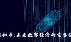 :LVT虚拟币：未来数字经济的重要驱动力