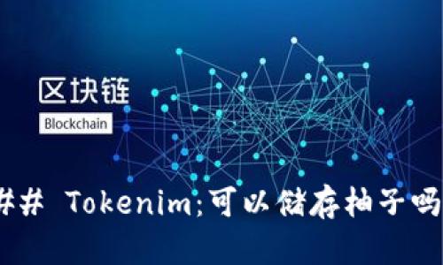 ## Tokenim：可以储存柚子吗？