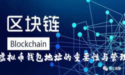探索虚拟币钱包地址的重要性与管理策略
