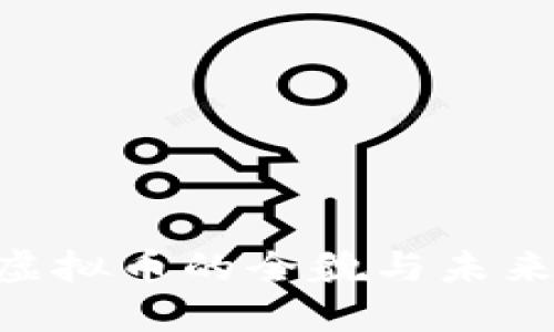 QBL虚拟币的全貌与未来发展