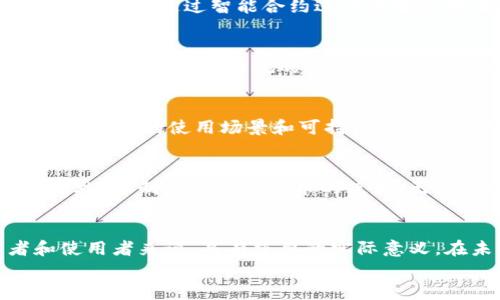 
jiaoti虚拟币与代币的区别解析/jiaoti

关键词：
虚拟币, 代币, 加密货币/guanjianci

一、引言
随着区块链技术的迅猛发展，虚拟币和代币已成为当今数字经济的重要组成部分。然而，许多人在谈论这两者时，往往将其混淆。实际上，它们在定义、功能、用途等方面存在显著差异。本文将深入分析虚拟币与代币之间的区别，帮助读者更好地理解这两个概念。

二、虚拟币的定义与特征
虚拟币是指在 Internet 上以数字形式存在的一种货币，其可以用来进行交易、支付或投资。最著名的虚拟币无疑是比特币（Bitcoin），它于2009年首次推出。虚拟币的特征包括：
ul
    listrong去中心化：/strong大多数虚拟币是建立在区块链技术上的，无需中央机构控制。/li
    listrong有限供应：/strong许多虚拟币都有固定的发行数量，例如比特币的最大供应量为2100万枚。/li
    listrong匿名性：/strong交易可以在相对匿名的环境中进行，保护用户隐私。/li
/ul

三、代币的定义与特征
代币（Token）则是一种在特定平台或生态系统中使用的数字资产，通常依赖于某种区块链网络。代币可以代表多种资产，包括实物资产、服务、权益等。代币的特征包括：
ul
    listrong依赖性：/strong代币通常是依附于某个区块链平台或应用程序，例如以太坊网络上的 ERC20 代币。/li
    listrong多样性：/strong代币可以用于不同的目的，如支付、治理、资产代表等。/li
    listrong可发行性：/strong任何人或团队都可根据需求创建代币，只要遵循相关标准。/li
/ul

四、虚拟币与代币的核心区别
从上述定义和特征可以看出，虚拟币与代币之间存在多方面的区别：
ul
    listrong功能：/strong虚拟币主要用于价值转移和保存，而代币则可以有广泛的用途，包括用户激励、资产代表等。/li
    listrong技术依赖：/strong虚拟币自主拥有自己的区块链，而代币往往在现有的第三方区块链上运行。/li
    listrong价值基础：/strong虚拟币的价值主要取决于市场需求和稀缺性，而代币的价值则可能基于其在平台上的用途或创新的商业模式。/li
/ul

五、虚拟币与代币的应用场景
在实际应用中，虚拟币和代币各自发挥着重要作用：
h45.1 虚拟币的应用/h4
虚拟币的主要优势在于提供了一种去中心化的支付方式，降低了交易成本和时间。许多商家开始接受比特币等虚拟币作为支付手段，这为用户提供了更多的支付选择。此外，虚拟币还被视为一种投资工具，吸引了大量投资者。

h45.2 代币的应用/h4
代币的应用则更为广泛，尤其是在区块链项目的融资和生态建设中。许多新兴项目通过首次代币发行（ICO）来筹集资金，通常利用他们的代币作为平台的通证。此外，一些代币可以用作平台内的投票和治理工具，让持有者参与到项目的发展中。

六、相关问题探讨

h4问题1：虚拟币是否具有法定货币的地位？/h4
虚拟币目前在全球范围内并没有获得普遍认可的法定货币地位。然而，一些国家允许虚拟币作为商品进行交易，有的国家甚至积极探索虚拟币的合法化与监管。例如，萨尔瓦多于2021年成为全球首个接受比特币为法定货币的国家。虽然虚拟币具有全球共识，并能有效进行跨境交易，但法律和政策的制约使得其法定货币的地位仍然不稳固。

h4问题2：代币的安全性如何保障？/h4
代币的安全性通常取决于其所在的区块链平台的安全机制。如果基础链条存在漏洞，代币也会受到威胁。因此，确保存储代币的钱包安全、使用二层安全解决方案、通过智能合约进行危险检测都是保障代币安全的重要措施。此外，随着技术的进步，越来越多的去中心化保险和审计服务可用来提升代币的安全性。

h4问题3：虚拟币和代币的未来发展趋势是什么？/h4
随着技术的不断演进，虚拟币与代币的未来发展趋势非常值得关注。预计将有更多的传统金融机构加入这一领域，使虚拟币和代币更广泛地融入我们的日常生活。此外，法规的逐渐完善也将推动其合规化，促进人们对虚拟资产的接受度，从而为项目的发展创造无限可能。

h4问题4：如何选择合适的代币投资项目？/h4
选择代币投资项目时，首先要了解项目的背景，包括团队的经验、技术的可实现性及其市场需求。其次，关注代币的白皮书，评估其商业模式是否合理，是否有明确的使用场景和可持续的经济模型。最后，不要忽视社区的参与和支持程度，活跃的社区可以为项目带来积极推动，建立更好的信任基础。

h4问题5：虚拟币与代币的监管现状如何？/h4
虚拟币与代币的监管现状因国家而异。有些国家对这两者采取了较为宽松的监管政策，鼓励数字货币的创新与发展；而另一些国家则采取了严格的监管措施，限制虚拟币和代币的使用。无论如何，在未来的监管趋势中，我们可以预见到各国将逐渐建立更为完善和合理的监管框架，以适应区块链技术的发展，并保护投资者的权益。

七、总结
虚拟币与代币作为数字资产的两大重要类别，各自具有独特的功能和应用场景。随着它们在全球范围内的普及，了解它们之间的区别和联系，对投资者和使用者来说，具有重要的实际意义。在未来的数字经济中，虚拟币与代币有望继续引领创新与发展，同时也挑战传统金融体系，为社会带来更多的机遇与挑战。

尽管本文已对虚拟币与代币的区别进行了详细的解析，但随着数字货币领域的不断发展，许多新的概念和技术也在涌现，建议读者持续关注行业动态。