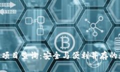 Tokenim钱包授权项目查询：安全与便利并存的数字