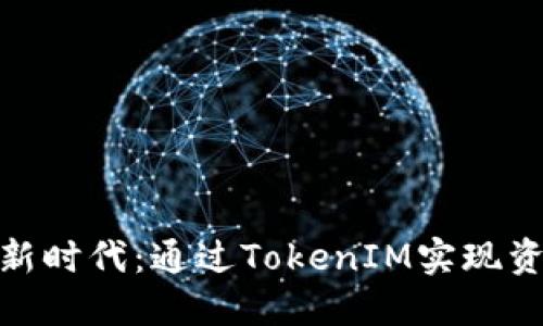 : 挖矿新时代：通过TokenIM实现资产增值