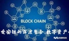 Tokenim与爱安链的深度整合：数字资产的未来之路