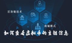 如何查看虚拟币的主链信息