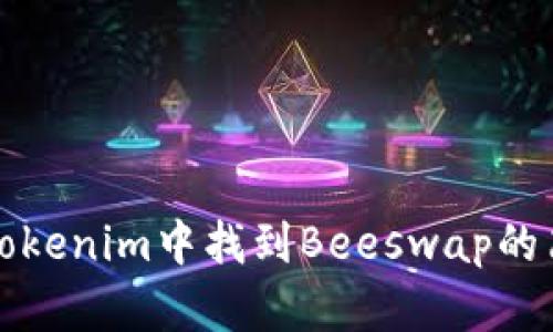 如何在Tokenim中找到Beeswap的简单指南