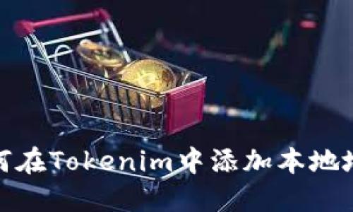 如何在Tokenim中添加本地地址