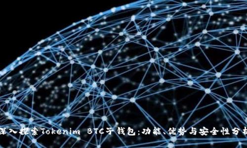 深入探索Tokenim BTC子钱包：功能、优势与安全性分析