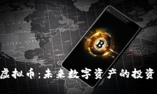  TREX虚拟币：未来数字资产的投资新机遇