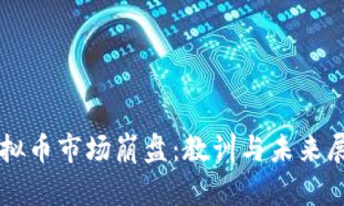 虚拟币市场崩盘：教训与未来展望