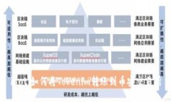 iaoti如何将Tokenim转账到币安交易所