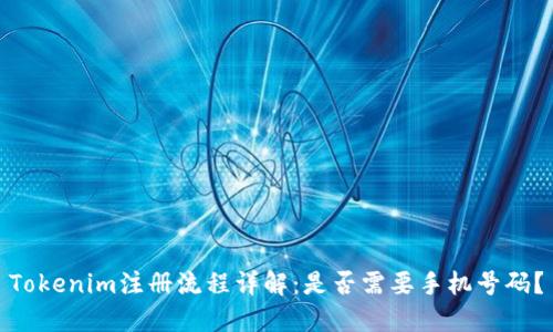 Tokenim注册流程详解：是否需要手机号码？
