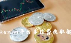 Tokenim平台手续费收取解析