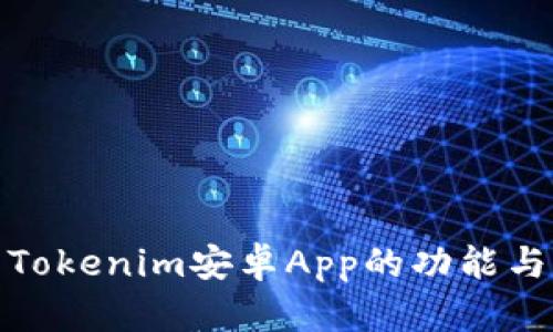 探索Tokenim安卓App的功能与优势