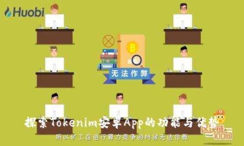 探索Tokenim安卓App的功能与优势