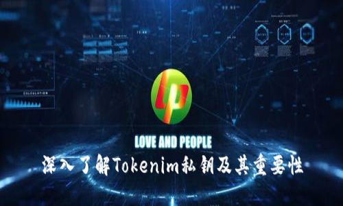 深入了解Tokenim私钥及其重要性