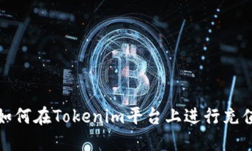 如何在Tokenim平台上进行充值