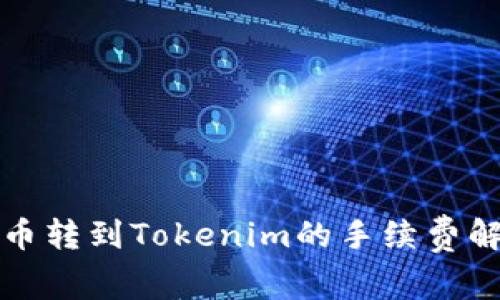火币转到Tokenim的手续费解析