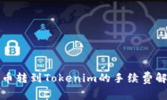 火币转到Tokenim的手续费解析