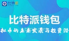 VMX虚拟币的未来发展与投资潜力分析