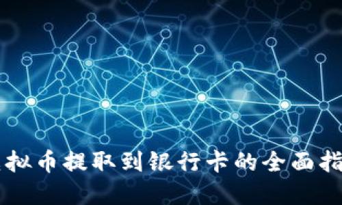 虚拟币提取到银行卡的全面指南