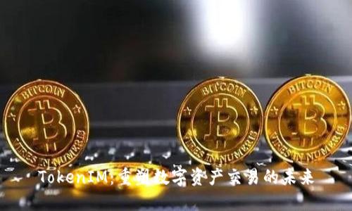 TokenIM：重塑数字资产交易的未来