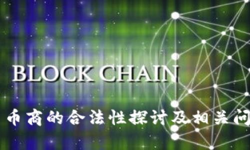 虚拟币币商的合法性探讨及相关问题分析
